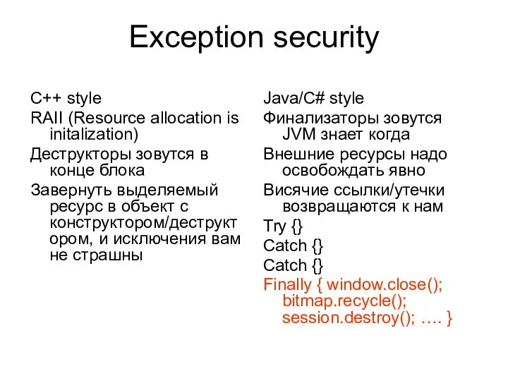 Exception security C++ style RAII (Resource allocation is initalization) Деструкторы зовутся