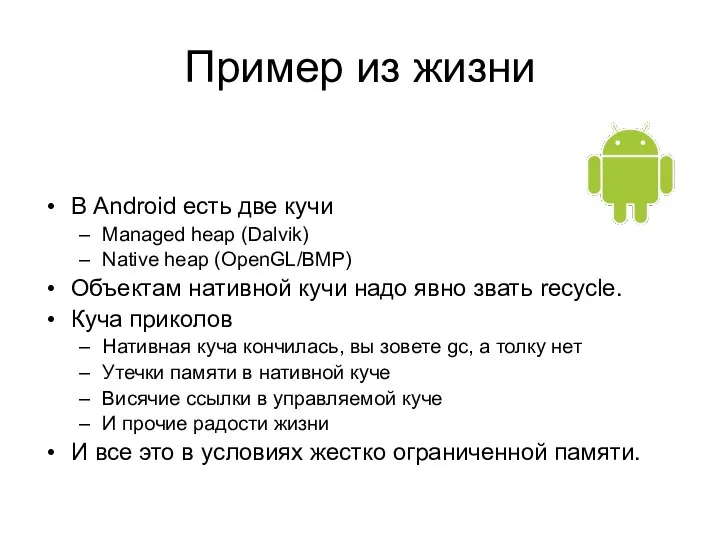 Пример из жизни В Android есть две кучи Managed heap (Dalvik)
