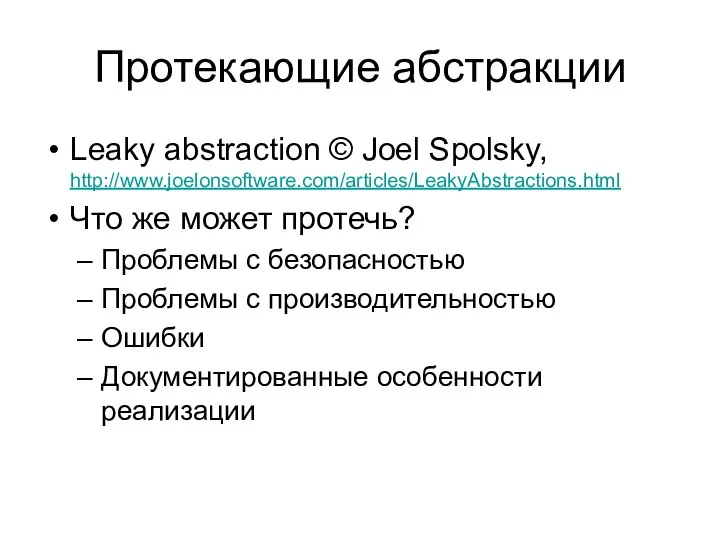 Протекающие абстракции Leaky abstraction © Joel Spolsky, http://www.joelonsoftware.com/articles/LeakyAbstractions.html Что же может