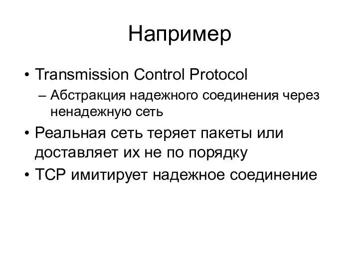 Например Transmission Control Protocol Абстракция надежного соединения через ненадежную сеть Реальная