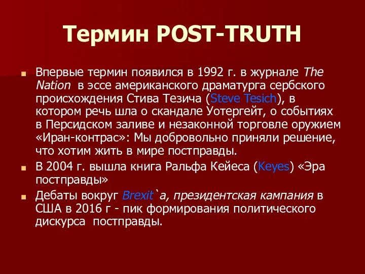 Термин POST-TRUTH Впервые термин появился в 1992 г. в журнале The