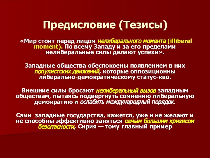 Предисловие (Тезисы) «Мир стоит перед лицом нелиберального момента (illiberal moment). По