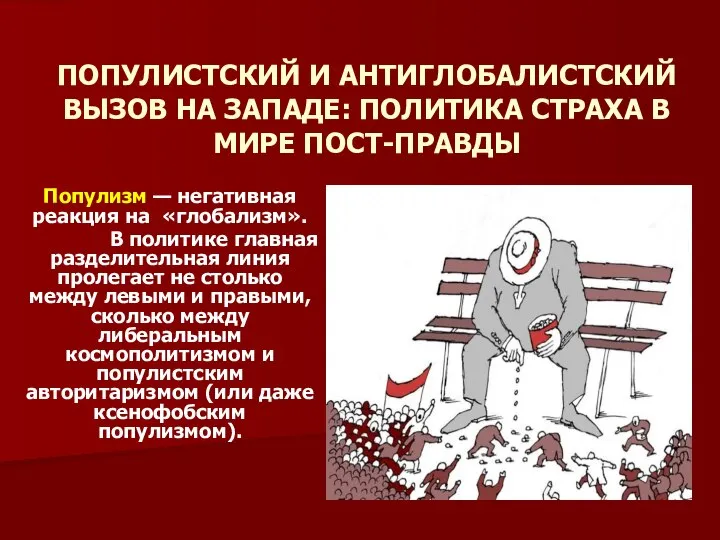 ПОПУЛИСТСКИЙ И АНТИГЛОБАЛИСТСКИЙ ВЫЗОВ НА ЗАПАДЕ: ПОЛИТИКА СТРАХА В МИРЕ ПОСТ-ПРАВДЫ