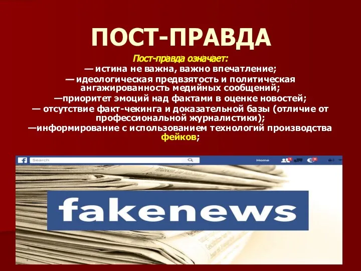 ПОСТ-ПРАВДА Пост-правда означает: — истина не важна, важно впечатление; — идеологическая