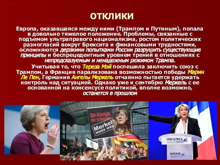 ОТКЛИКИ Европа, оказавшаяся между ними (Трампом и Путиным), попала в довольно