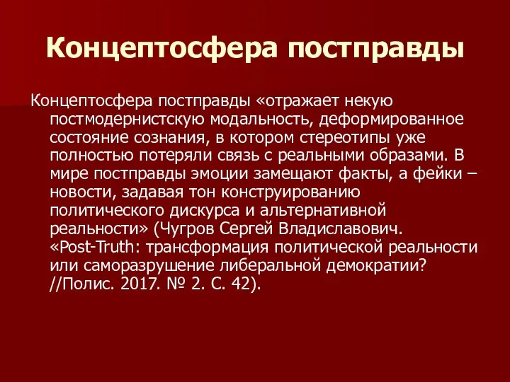 Концептосфера постправды Концептосфера постправды «отражает некую постмодернистскую модальность, деформированное состояние сознания,