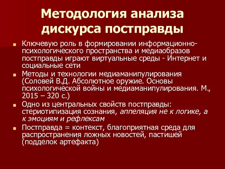 Методология анализа дискурса постправды Ключевую роль в формировании информационно-психологического пространства и