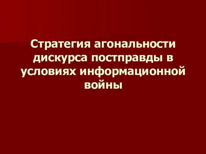 Стратегия агональности дискурса постправды в условиях информационной войны