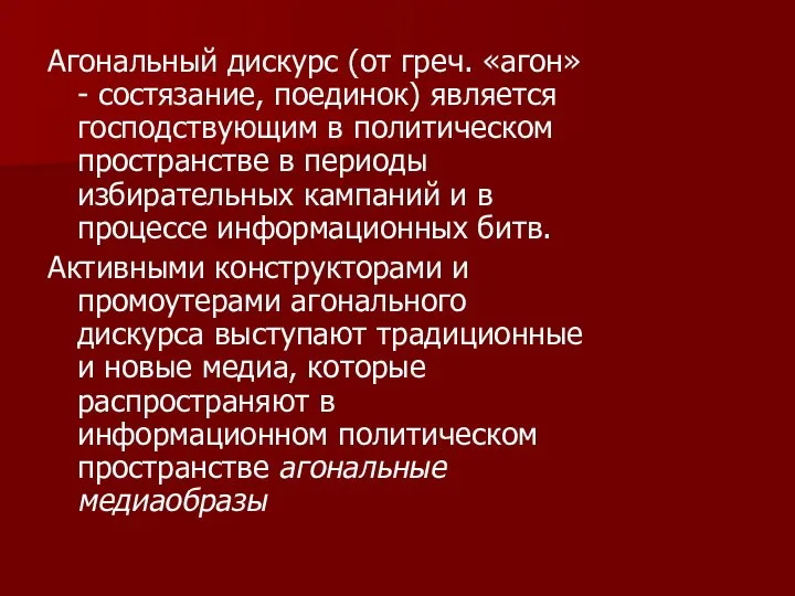 Агональный дискурс (от греч. «агон» - состязание, поединок) является господствующим в