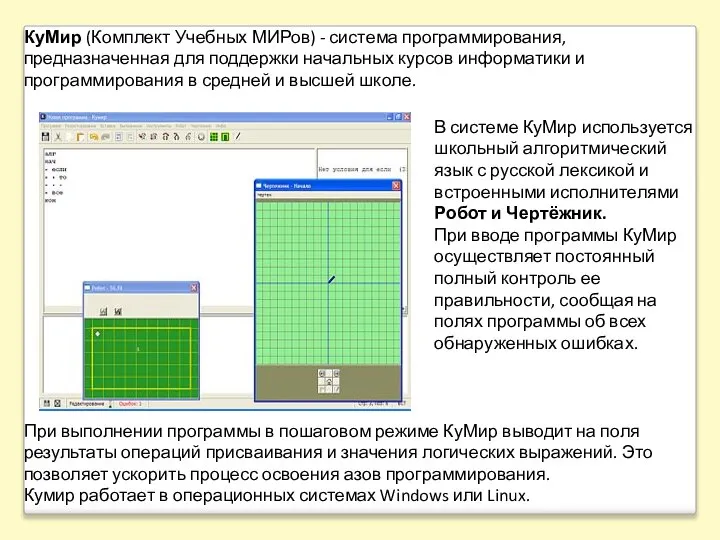 КуМир (Комплект Учебных МИРов) - система программирования, предназначенная для поддержки начальных