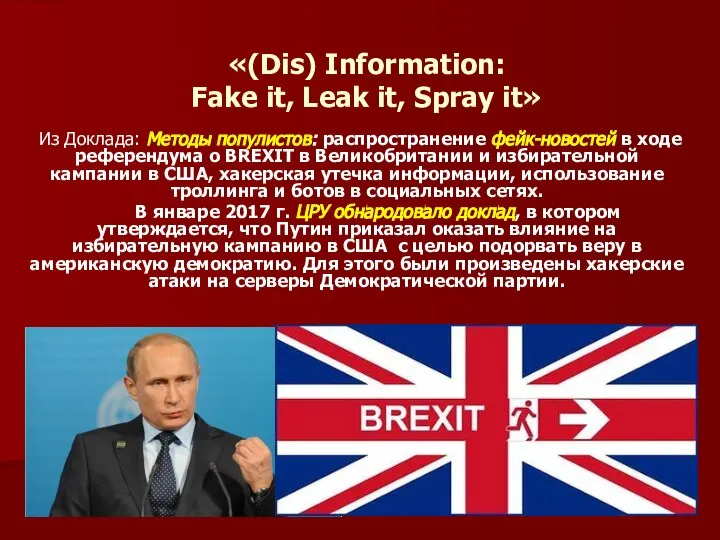 «(Dis) Information: Fake it, Leak it, Spray it» Из Доклада: Методы