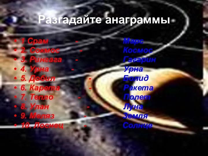 Разгадайте анаграммы 1 Срам - Марс 2. Сокмос - Космос 3.