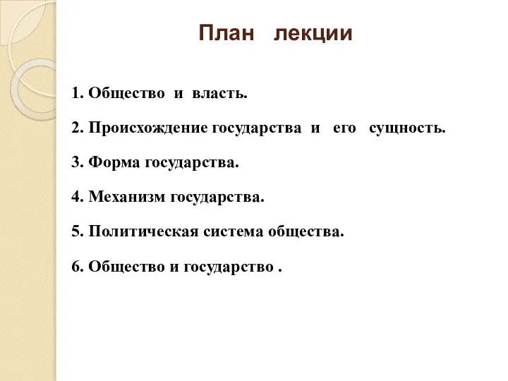 План лекции 1. Общество и власть. 2. Происхождение государства и его