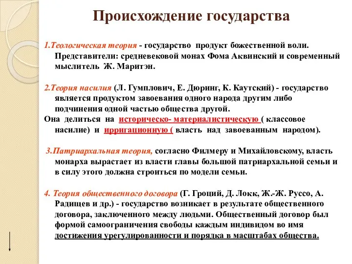 Происхождение государства 1.Теологическая теория - государство продукт божественной воли. Представители: средневековой