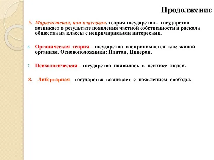 Продолжение 5. Марксистская, или классовая, теория государства - государство возникает в