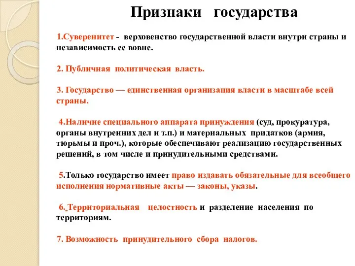 Признаки государства 1.Суверенитет - верховенство государственной власти внутри страны и независимость