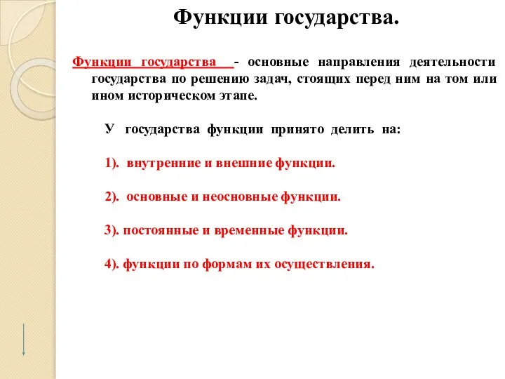 Функции государства. Функции государства - основные направления деятельности государства по решению