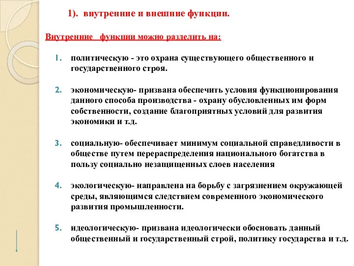 1). внутренние и внешние функции. Внутренние функции можно разделить на: политическую