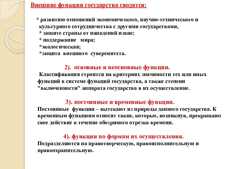 Внешние функции государства сводятся: * развитию отношений экономического, научно-технического и культурного