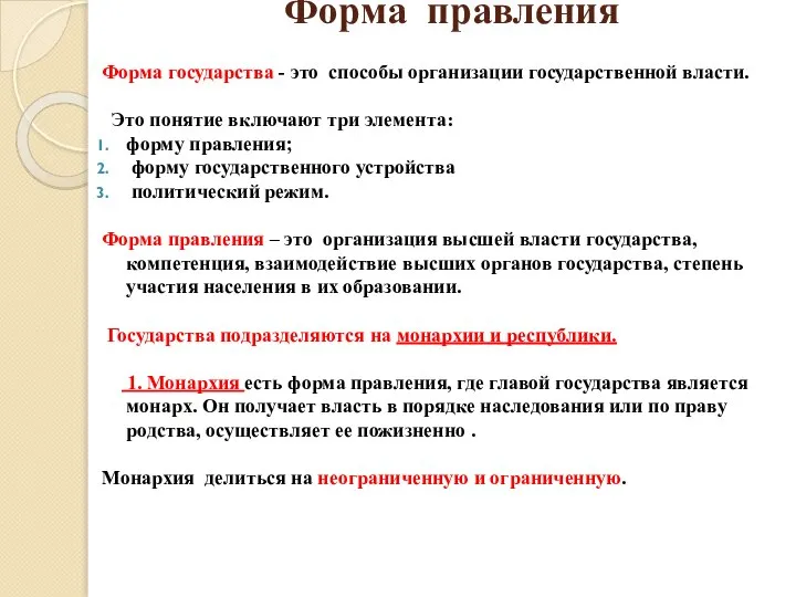 Форма правления Форма государства - это способы организации государственной власти. Это