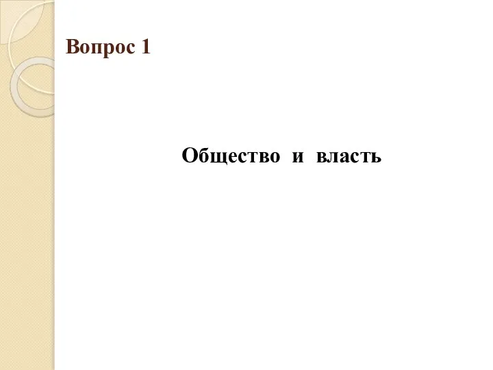 Вопрос 1 Общество и власть