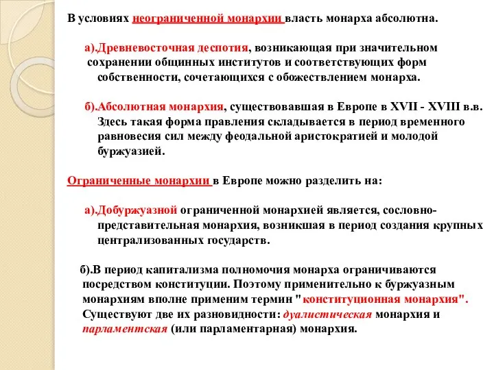 В условиях неограниченной монархии власть монарха абсолютна. а).Древневосточная деспотия, возникающая при