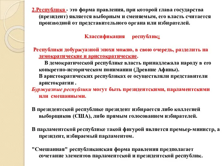 2.Республика - это форма правления, при которой глава государства (президент) является