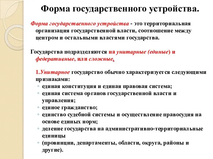 Форма государственного устройства. Форма государственного устройства - это территориальная организация государственной