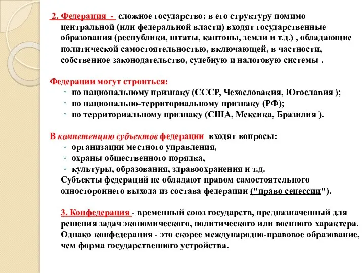 2. Федерация - сложное государство: в его структуру помимо центральной (или