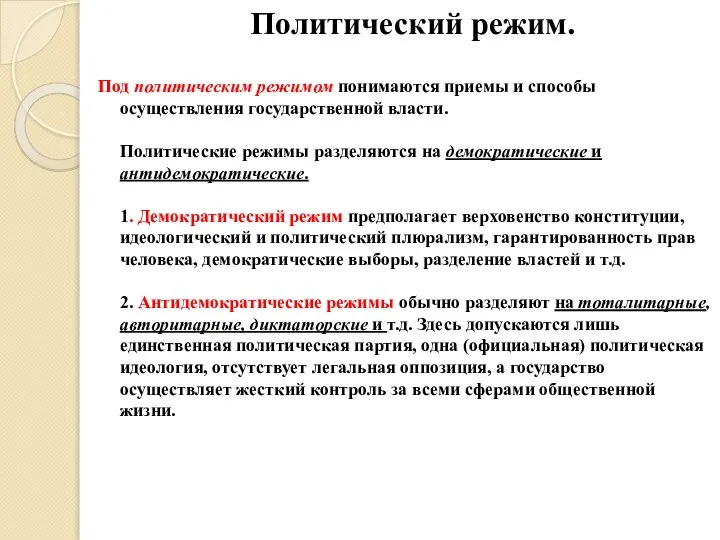 Политический режим. Под политическим режимом понимаются приемы и способы осуществления государственной