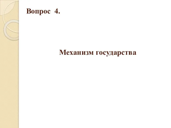 Вопрос 4. Механизм государства