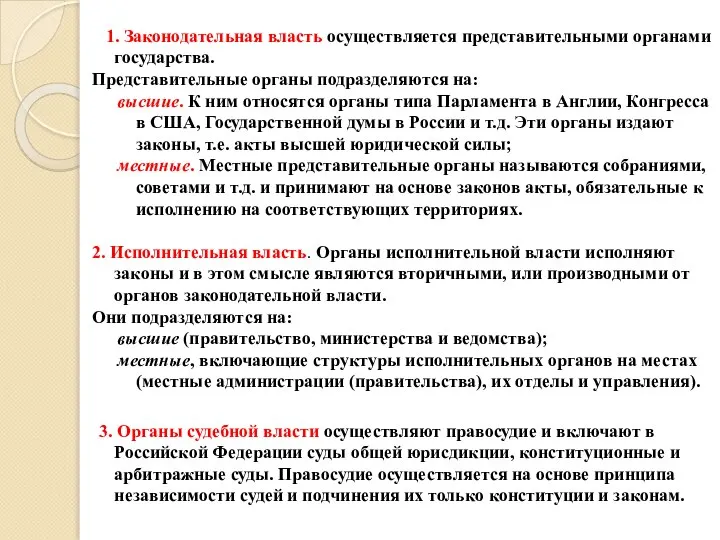 1. Законодательная власть осуществляется представительными органами государства. Представительные органы подразделяются на: