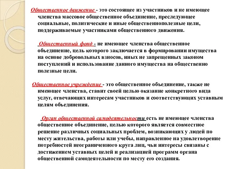 Общественное движение - это состоящее из участников и не имеющее членства