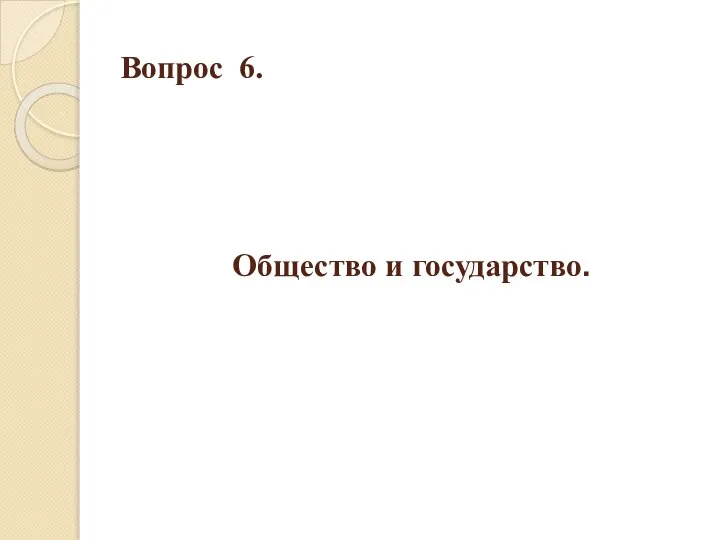 Вопрос 6. Общество и государство.