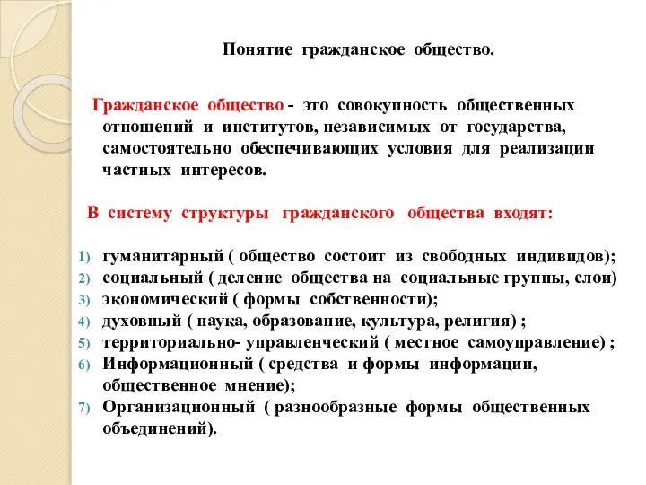 Понятие гражданское общество. Гражданское общество - это совокупность общественных отношений и