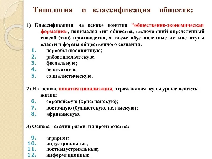 Типология и классификация обществ: 1) Классификация на основе понятия "общественно-экономическая формация»,