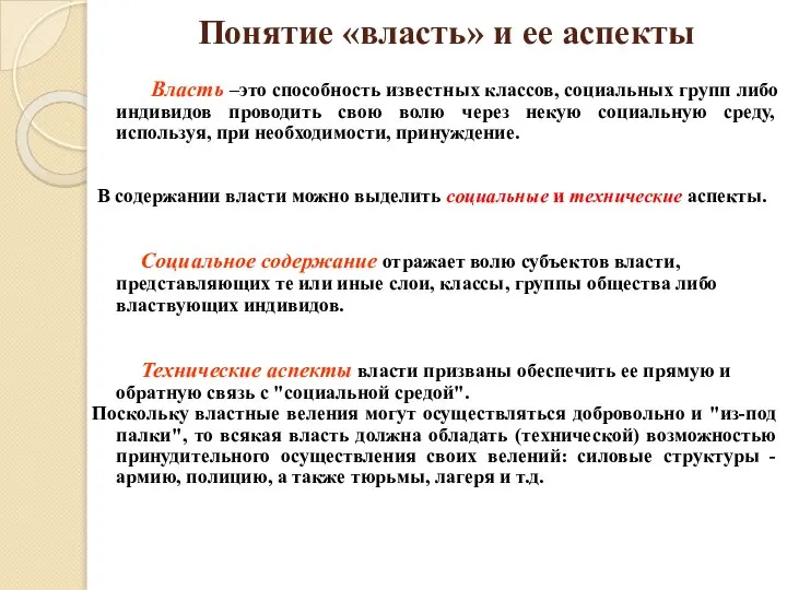 Понятие «власть» и ее аспекты Власть –это способность известных классов, социальных