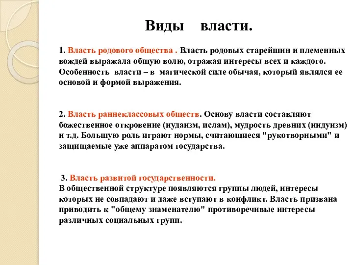 Виды власти. 1. Власть родового общества . Власть родовых старейшин и