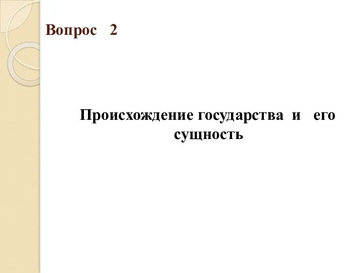 Вопрос 2 Происхождение государства и его сущность