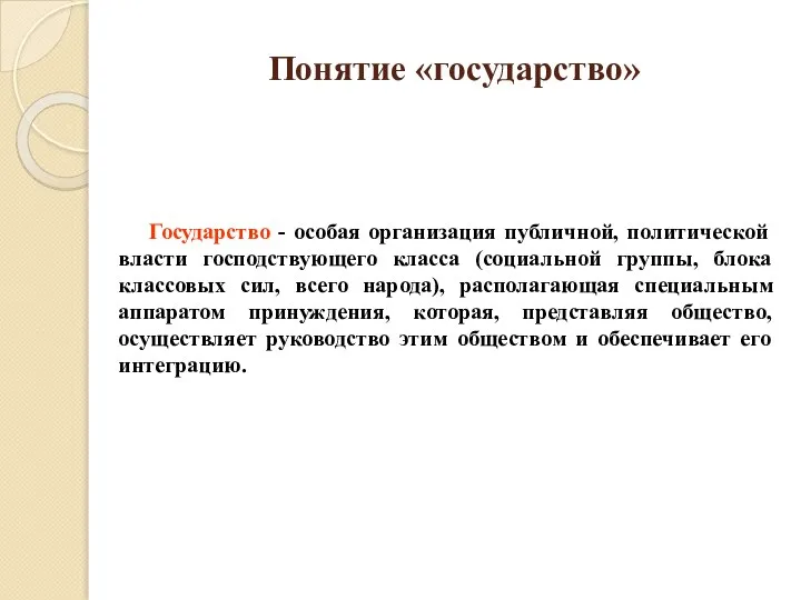 Понятие «государство» Государство - особая организация публичной, политической власти господствующего класса