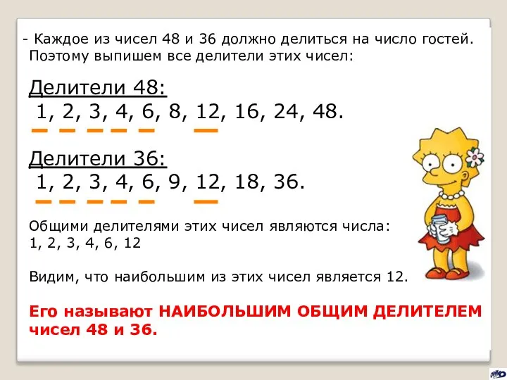 Каждое из чисел 48 и 36 должно делиться на число гостей.