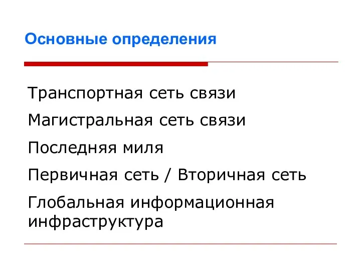 Основные определения Транспортная сеть связи Магистральная сеть связи Последняя миля Первичная