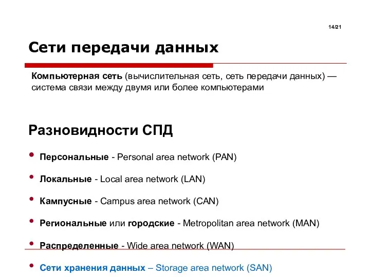 Сети передачи данных Компьютерная сеть (вычислительная сеть, сеть передачи данных) —