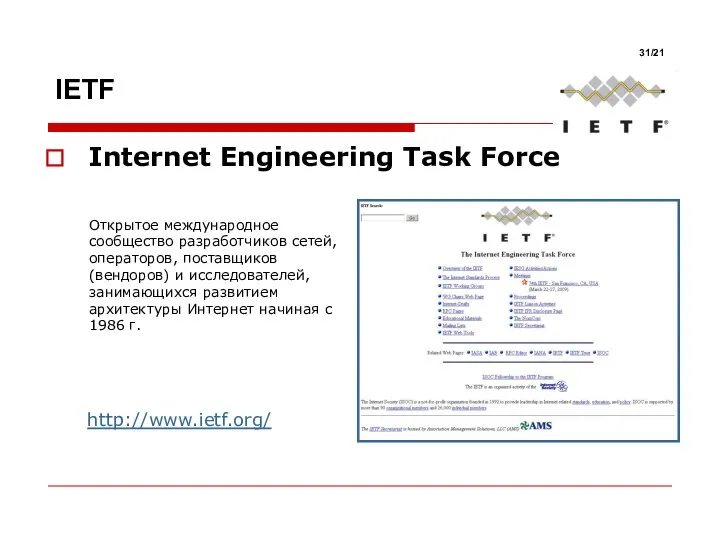 Internet Engineering Task Force Открытое международное сообщество разработчиков сетей, операторов, поставщиков