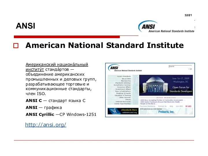 American National Standard Institute Американский национа́льный институ́т станда́ртов — объединение американских