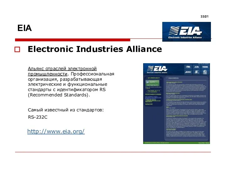 Electronic Industries Alliance Альянс отраслей электронной промышленности. Профессиональная организация, разрабатывающая электрические