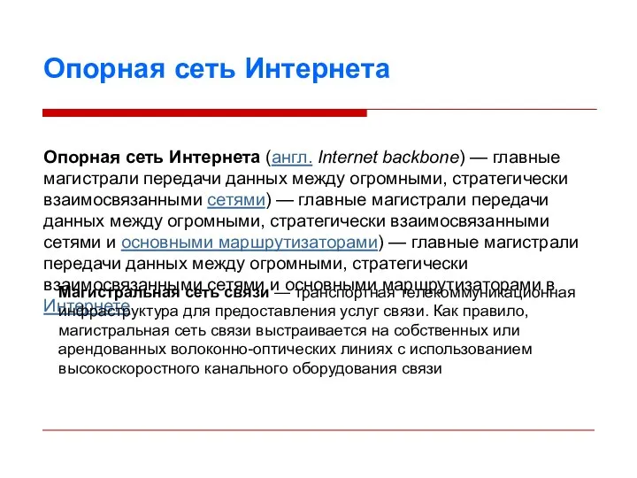 Опорная сеть Интернета Опорная сеть Интернета (англ. Internet backbone) — главные