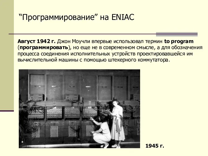 “Программирование” на ENIAC Август 1942 г. Джон Моучли впервые использовал термин