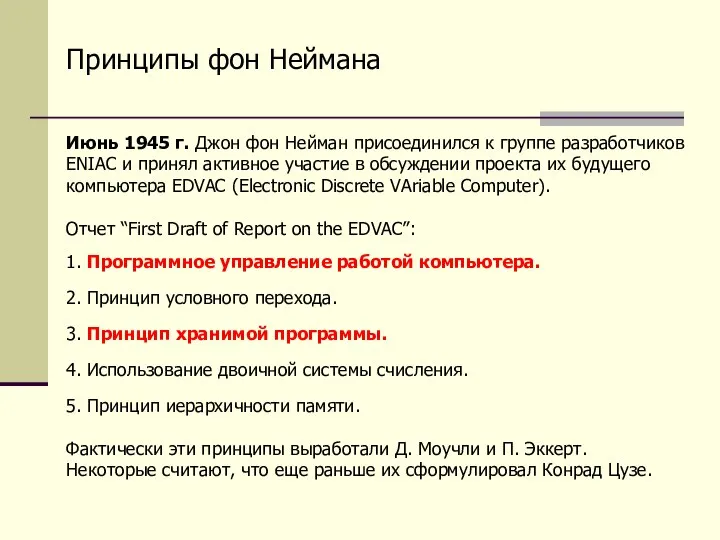 Принципы фон Неймана 1. Программное управление работой компьютера. 2. Принцип условного