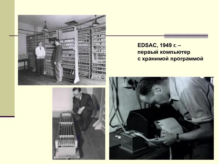 EDSAC, 1949 г. – первый компьютер с хранимой программой